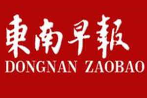 東南早報(bào)登報(bào)掛失_東南早報(bào)遺失登報(bào)、登報(bào)聲明