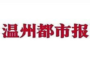 溫州都市報登報掛失_溫州都市報遺失登報、登報聲明