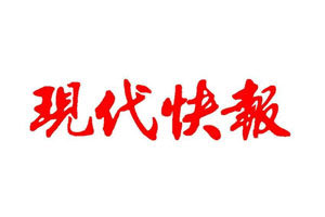 現(xiàn)代快報(bào)報(bào)社登報(bào)電話_現(xiàn)代快報(bào)報(bào)社電話