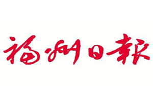 福州日報登報掛失_福州日報遺失登報、登報聲明