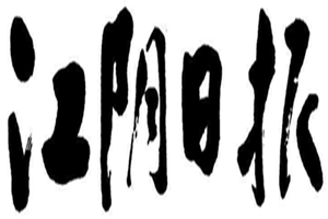 江陰日?qǐng)?bào)登報(bào)掛失_江陰日?qǐng)?bào)遺失登報(bào)、登報(bào)聲明