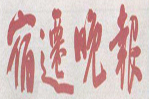 宿遷晚報(bào)登報(bào)掛失_宿遷晚報(bào)遺失登報(bào)、登報(bào)聲明