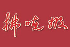 拂曉報(bào)登報(bào)掛失_拂曉報(bào)遺失登報(bào)、登報(bào)聲明