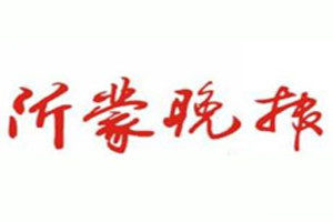 沂蒙晚報(bào)登報(bào)掛失_沂蒙晚報(bào)遺失登報(bào)、登報(bào)聲明