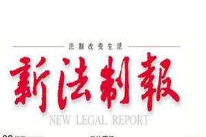 新法制報(bào)登報(bào)掛失_新法制報(bào)遺失登報(bào)、登報(bào)聲明