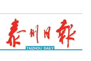 泰州日報登報掛失_泰州日報遺失登報、登報聲明