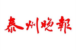 泰州晚報(bào)登報(bào)掛失_泰州晚報(bào)遺失登報(bào)、登報(bào)聲明
