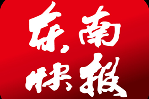 東南快報(bào)登報(bào)掛失_東南快報(bào)遺失登報(bào)、登報(bào)聲明