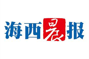 海西晨報登報掛失_海西晨報遺失登報、登報聲明