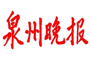 泉州晚報登報掛失_泉州晚報遺失登報、登報聲明