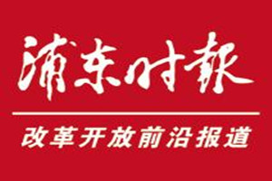 浦東時(shí)報(bào)登報(bào)掛失_浦東時(shí)報(bào)遺失登報(bào)、登報(bào)聲明