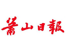 蕭山日?qǐng)?bào)登報(bào)掛失_蕭山日?qǐng)?bào)遺失登報(bào)、登報(bào)聲明