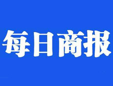 每日商報(bào)登報(bào)掛失_每日商報(bào)遺失登報(bào)、登報(bào)聲明