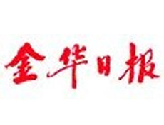 金華日報(bào)登報(bào)掛失_金華日報(bào)遺失登報(bào)、登報(bào)聲明