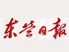 東營日報(bào)登報(bào)掛失_東營日報(bào)遺失登報(bào)、登報(bào)聲明