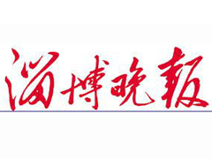 淄博晚報(bào)登報(bào)掛失_淄博晚報(bào)遺失登報(bào)、登報(bào)聲明