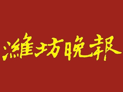 濰坊晚報登報掛失_濰坊晚報遺失登報、登報聲明