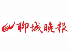聊城晚報(bào)登報(bào)掛失_聊城晚報(bào)遺失登報(bào)、登報(bào)聲明