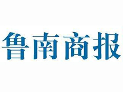魯南商報(bào)登報(bào)掛失_魯南商報(bào)遺失登報(bào)、登報(bào)聲明