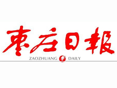 棗莊日報(bào)登報(bào)掛失_棗莊日報(bào)遺失登報(bào)、登報(bào)聲明