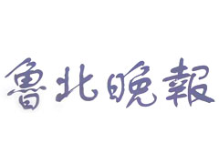 魯北晚報(bào)登報(bào)掛失_魯北晚報(bào)遺失登報(bào)、登報(bào)聲明