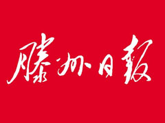 滕州日報(bào)登報(bào)掛失_滕州日報(bào)遺失登報(bào)、登報(bào)聲明