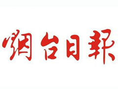 煙臺日報(bào)登報(bào)掛失_煙臺日報(bào)遺失登報(bào)、登報(bào)聲明