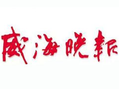 威海晚報登報掛失_威海晚報遺失登報、登報聲明