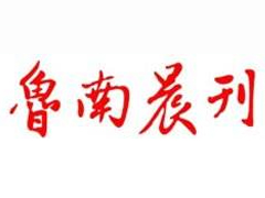 魯南晨刊登報掛失_魯南晨刊遺失登報、登報聲明