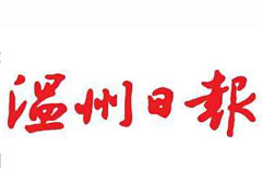 溫州日?qǐng)?bào)登報(bào)掛失_溫州日?qǐng)?bào)遺失登報(bào)、登報(bào)聲明
