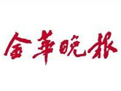 金華晚報(bào)登報(bào)掛失_金華晚報(bào)遺失登報(bào)、登報(bào)聲明