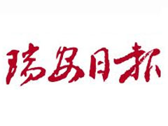瑞安日報(bào)登報(bào)掛失_瑞安日報(bào)遺失登報(bào)、登報(bào)聲明