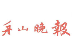 舟山晚報(bào)登報(bào)掛失_舟山晚報(bào)遺失登報(bào)、登報(bào)聲明