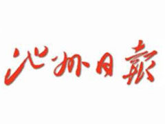 池州日報登報掛失_池州日報遺失登報、登報聲明