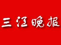 三江晚報(bào)登報(bào)掛失_三江晚報(bào)遺失登報(bào)、登報(bào)聲明