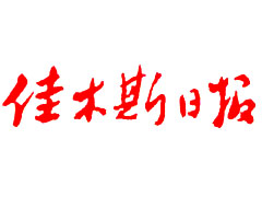 佳木斯日?qǐng)?bào)登報(bào)掛失_佳木斯日?qǐng)?bào)遺失登報(bào)、登報(bào)聲明