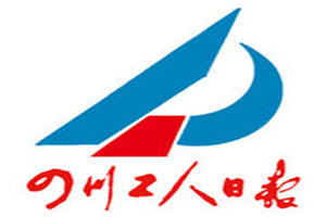 四川工人日報登報掛失_四川工人日報遺失登報、登報聲明