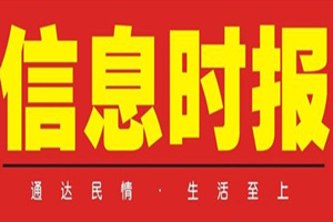 信息時(shí)報(bào)登報(bào)掛失_信息時(shí)報(bào)遺失登報(bào)、登報(bào)聲明