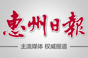 惠州日報(bào)登報(bào)掛失_惠州日報(bào)遺失登報(bào)、登報(bào)聲明