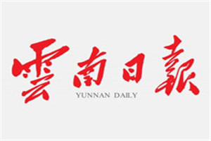 云南日?qǐng)?bào)登報(bào)掛失_云南日?qǐng)?bào)遺失登報(bào)、登報(bào)聲明