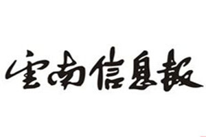 云南信息報登報掛失_云南信息報遺失登報、登報聲明