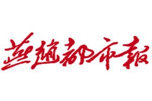 燕趙都市報(bào)登報(bào)掛失_燕趙都市報(bào)遺失登報(bào)、登報(bào)聲明