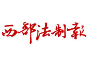 西部法制報(bào)登報(bào)掛失_西部法制報(bào)遺失登報(bào)、登報(bào)聲明
