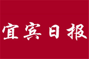 宜賓日?qǐng)?bào)登報(bào)掛失_宜賓日?qǐng)?bào)遺失登報(bào)、登報(bào)聲明