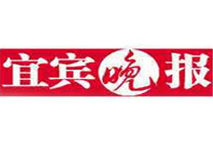 宜賓晚報(bào)登報(bào)掛失_宜賓晚報(bào)遺失登報(bào)、登報(bào)聲明