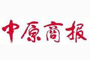 中原商報(bào)登報(bào)掛失_中原商報(bào)遺失登報(bào)、登報(bào)聲明