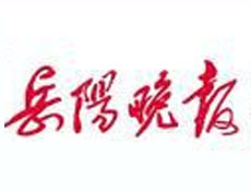 岳陽晚報(bào)登報(bào)掛失_岳陽晚報(bào)遺失登報(bào)、登報(bào)聲明