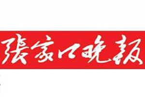 張家口晚報(bào)登報(bào)掛失_張家口晚報(bào)遺失登報(bào)、登報(bào)聲明