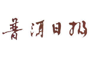普洱日報登報掛失_普洱日報遺失登報、登報聲明