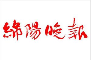 綿陽晚報(bào)登報(bào)掛失_綿陽晚報(bào)遺失登報(bào)、登報(bào)聲明